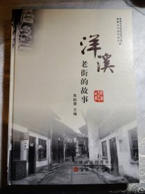 洋溪老街的故事