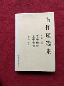 南怀瑾选集（第二卷）：老子他说&孟子旁通(有笔划线)