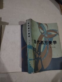 当代西方美学