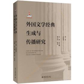 外国文学经典生成与传播研究（第一卷）总论卷