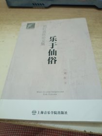 上音音乐学论丛·乐于仙俗：刘红音乐论文集《签赠本》