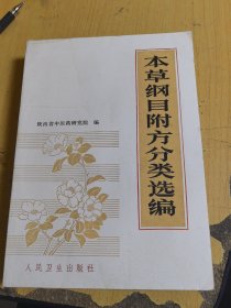 本草纲目附方分类选编