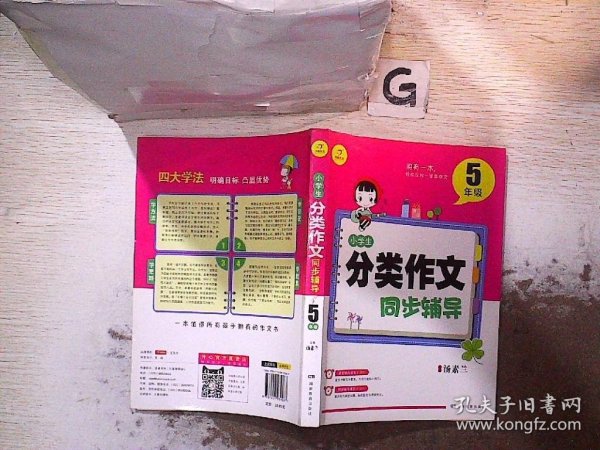 开心作文 小学生分类作文同步辅导5年级（结合新课标　轻松应对一学年作文）