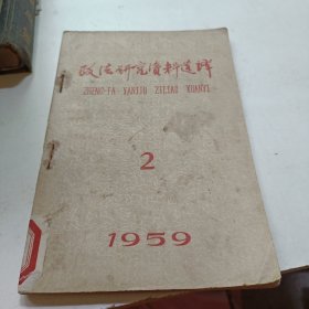政法研究资料选译（1959,2）