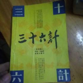 三十六计(上