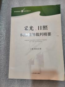 采光日照纠纷案件裁判精要（实拍图为准前皮有点坏看图为准348页