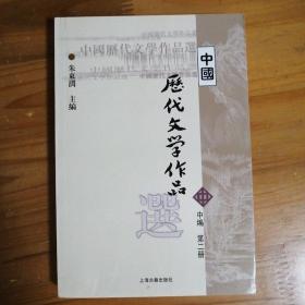 中国历代文学作品选 中编 第2册