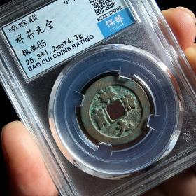 保粹评级币 美85 北宋 祥符元宝 小平 古币 真品 铜钱 B2221B8798