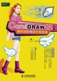 典范CoreiDRAW12中文版图形绘制与设计竞技场