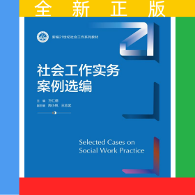 社會工作實務(wù)案例選編（新編21世紀社會工作系列教材）
