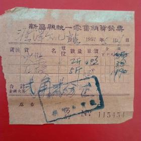 1957年5月21日，新昌县统一零售销货发票，火柴，石炭，新昌县澄潭文化站。（生日票据，日用百货五金类票据）。（23-4）