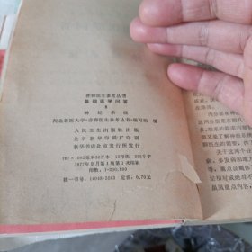赤脚医生参考丛书:基础医学问答【1、4、6、8】