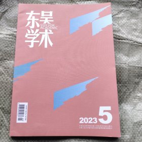 东吴学术2023 5