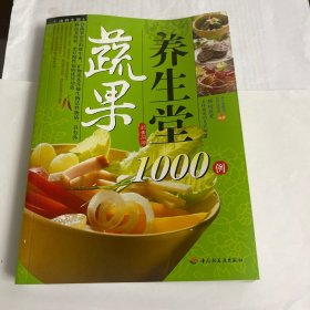 彩读养生馆·蔬果养生堂1000例：彩读养生馆
