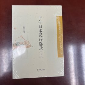 中国近现代稀见 史料丛刊·第4辑：甲午日本汉诗选录（套装上下册）