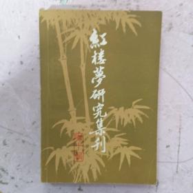 红楼梦研究集刊（第十辑）