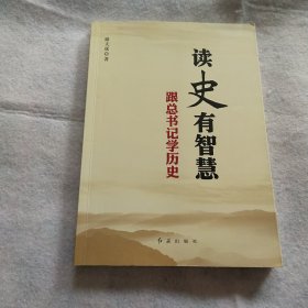 读史有智慧 : 跟总书记学历史