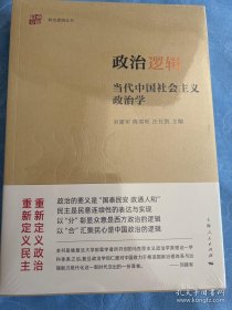政治逻辑--当代中国社会主义政治学(政治逻辑丛书)