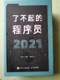 了不起的程序员2021