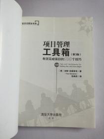 项目管理工具箱：有效完成项目的100个技巧 管理者新知书系