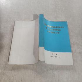 中国气象学会全国会员代表大会暨1982年学术年会文件资料汇编