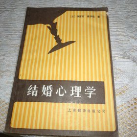 結(jié)婚心理學(xué)