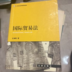 国际贸易法