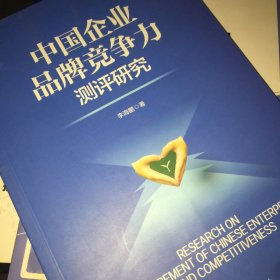 中国企业品牌竞争力测评研究