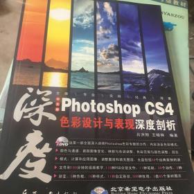 中文版Photoshop CS4色彩设计与表现深度剖析