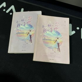 每一秒的你，我都喜欢（全二册）