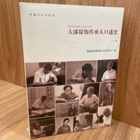 大漆髹饰传承人口述史(全二册)