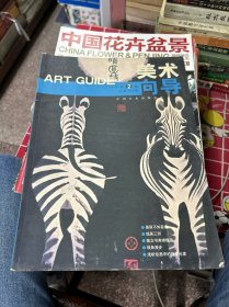 美 术 向 导
ART GUIDE