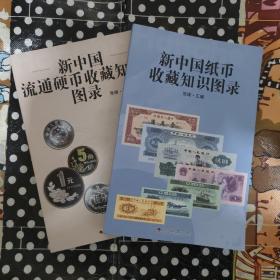 普众版2023全新正版《新中国纸币+硬币收藏知识图录合集》两本套装--新中国邮票钱币收藏知识汇编系列