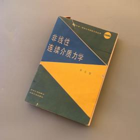 非线性连续介质力学