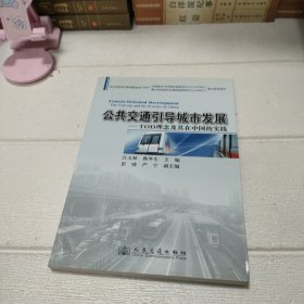 公共交通引导城市发展：TOD理念及其在中国的实践