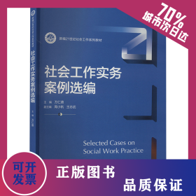 社會工作實務(wù)案例選編 9787300326047