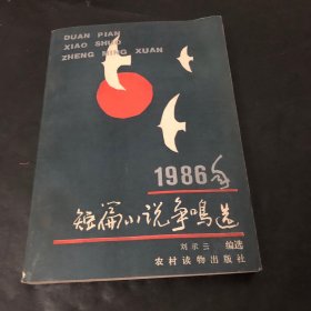 《1986年短篇小說爭鳴選》