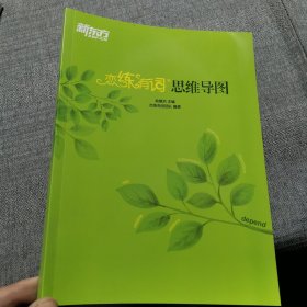 新东方：恋练有词思维导图