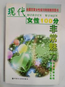 现代女性100分•非常魅力