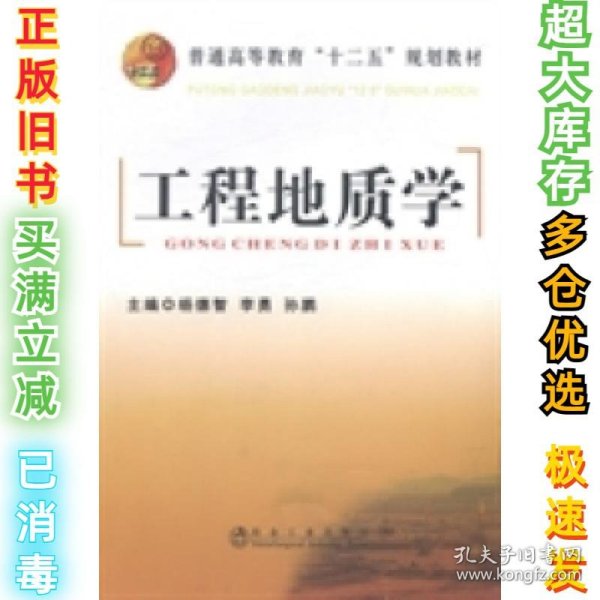 工程地质学/普通高等教育“十二五”规划教材