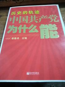 历史的轨迹 中国共产党为什么能？