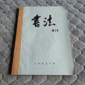 书法（讲义） 陈宜吉（原兰州铁道学院院长、教授）教授的书法手稿