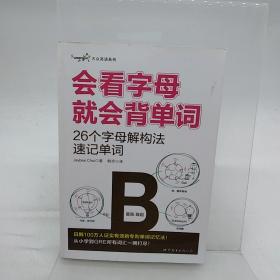 大众英语系列会看字母就会背单词：26个字母解构法速记单词