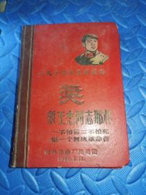 笔记本一九六五年五好民兵 奖 象王杰同志那样