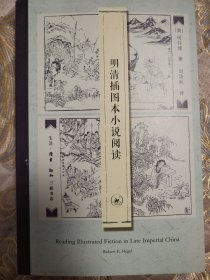 明清插图本小说阅读