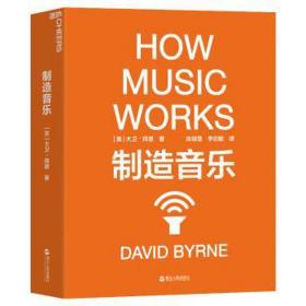 制造音乐 音乐理论 (美)大卫·拜恩(david byrne) 新华正版