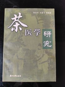 茶医学研究