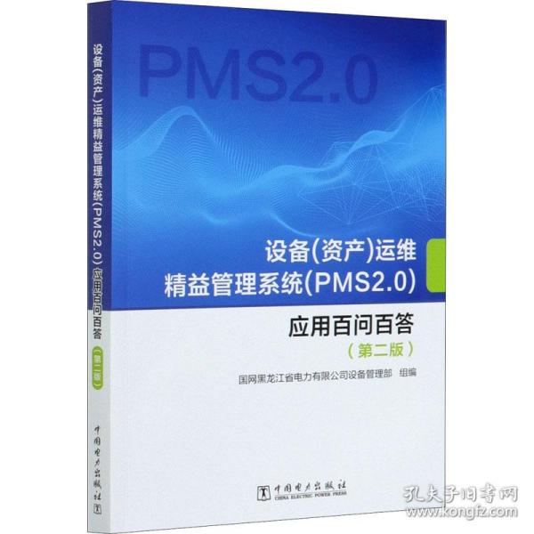 设备（资产）运维精益管理系统（PMS2.0）应用百问百答（第二版）