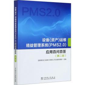 设备（资产）运维精益管理系统（PMS2.0）应用百问百答（第二版）