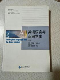 英语语言与亚洲学生(英文书)